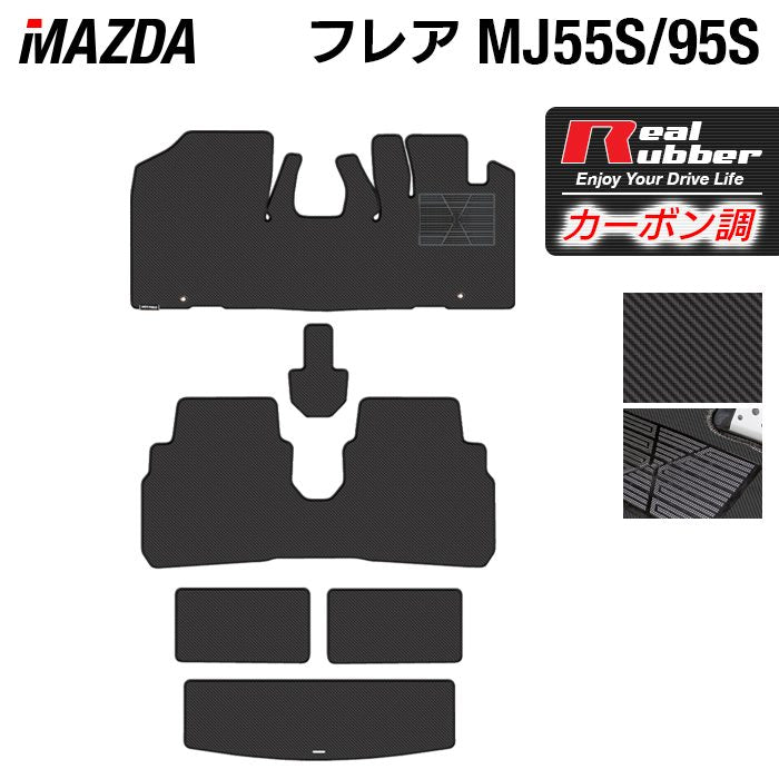 マツダ フレア MJ55S MJ95S フロアマット+トランクマット ラゲッジマット ◆カーボンファイバー調 リアルラバー 日本製 HOTFIELD