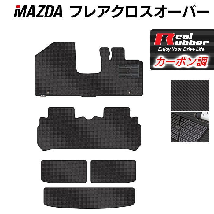 マツダ フレアクロスオーバー MS31S MS41S フロアマット+トランクマット ラゲッジマット ◆カーボンファイバー調 リアルラバー 日本製 HOTFIELD