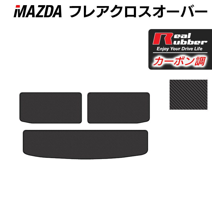マツダ フレアクロスオーバー MS31S MS41S トランクマット ラゲッジマット ◆カーボンファイバー調 リアルラバー 日本製 HOTFIELD
