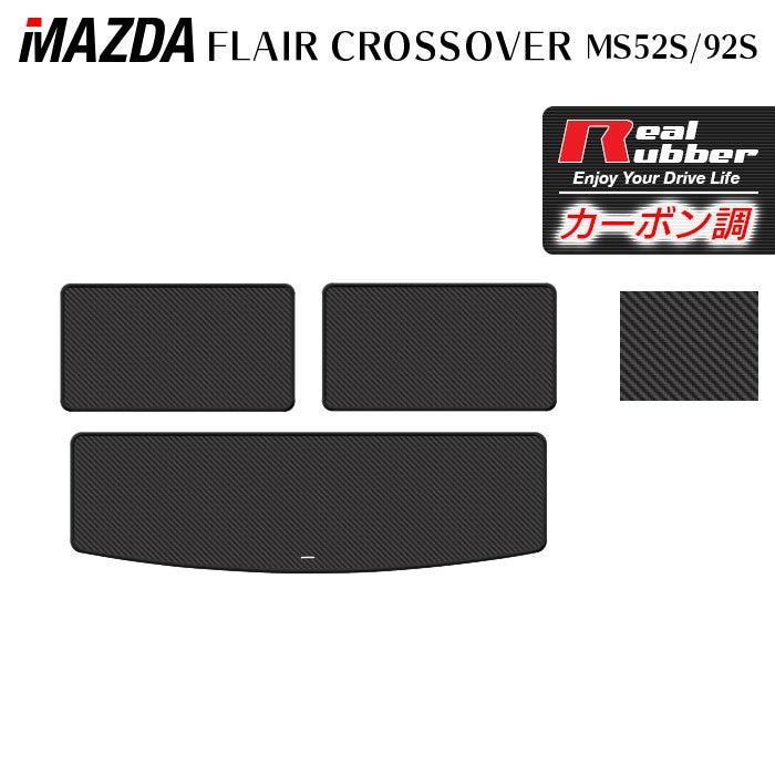 マツダ 新型対応 フレアクロスオーバー MS52S MS92S トランクマット ラゲッジマット ◆カーボンファイバー調 リアルラバー 日本製 HOTFIELD