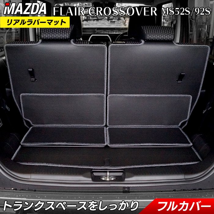 マツダ 新型 フレアクロスオーバー ラゲッジルームマット MS52S MS92S カーボンファイバー調 リアルラバー 送料無料 日本製 HOTFIELD