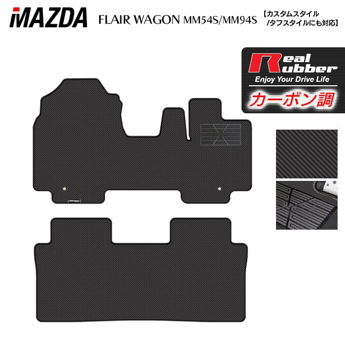 マツダ 新型 フレアワゴン タフスタイルにも対応 MM94S MM54S フロアマット ◆カーボンファイバー調 リアルラバー 日本製 HOTFIELD