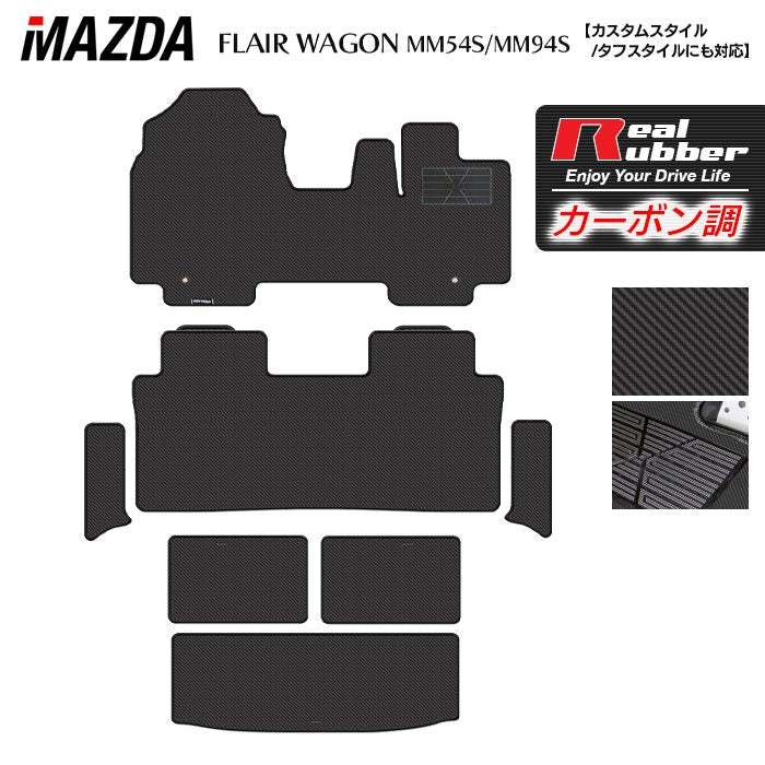 マツダ 新型 フレアワゴン タフスタイルにも対応 MM94S MM54S フロアマット＋ステップマット＋トランクマット ラゲッジマット ◆カーボンファイバー調 リアルラバー 日本製 HOTFIELD