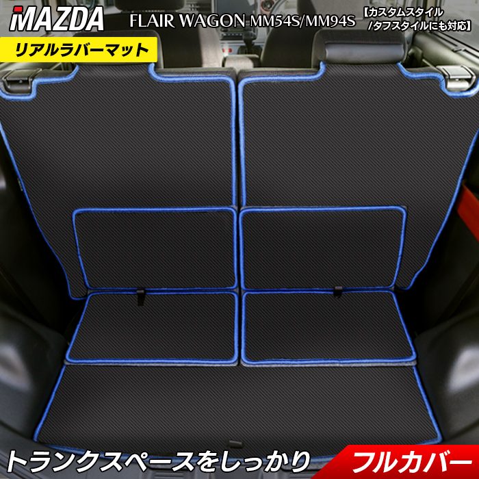 マツダ 新型 フレアワゴン タフスタイルにも対応 MM94S MM54S ラゲッジルームマット カーボンファイバー調 リアルラバー 送料無料 日本製 HOTFIELD