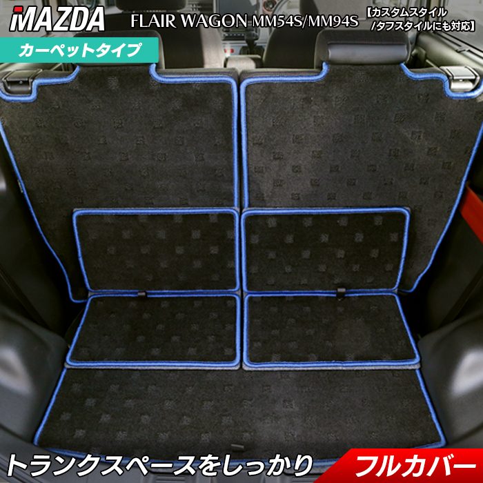 マツダ 新型 フレアワゴン タフスタイルにも対応 MM94S MM54S ラゲッジルームマット 送料無料 日本製 HOTFIELD