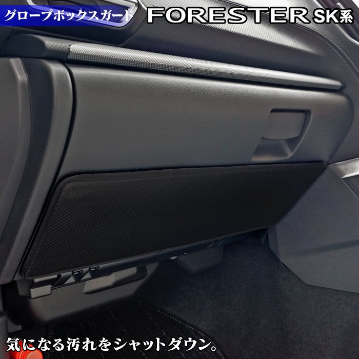 スバル フォレスター SK系 グローブボックスガード ◆キックガード 日本製 HOTFIELD