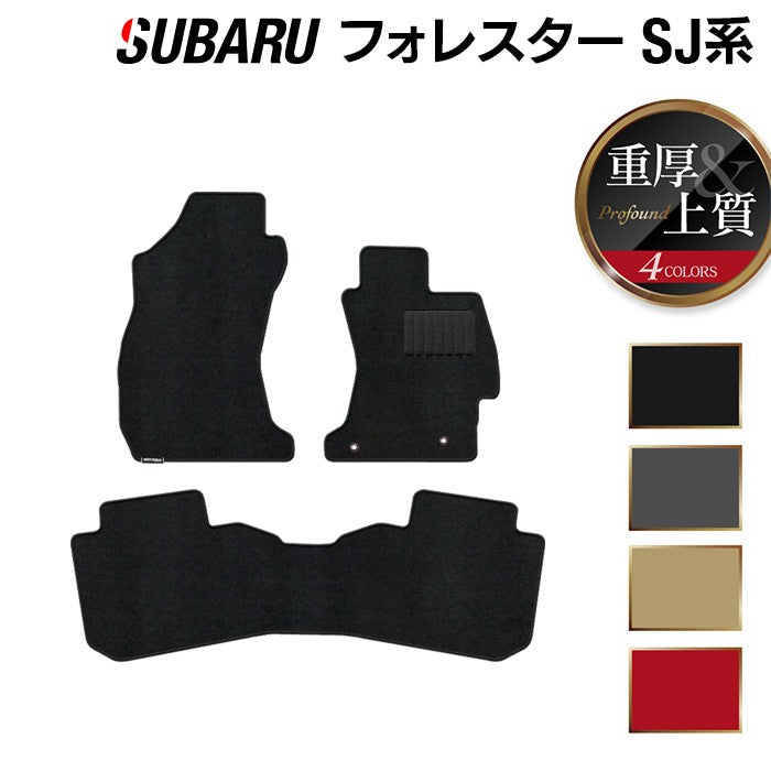 スバル フォレスター SJ系 フロアマット ◆重厚Profound 日本製 HOTFIELD