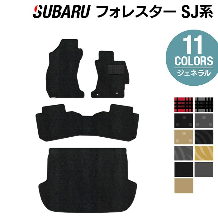 スバル フォレスター SJ系 フロアマット+トランクマット ラゲッジマット ◆ジェネラル 日本製 HOTFIELD