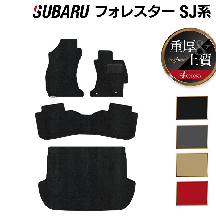 スバル フォレスター SJ系 フロアマット+トランクマット ラゲッジマット ◆重厚Profound 日本製 HOTFIELD
