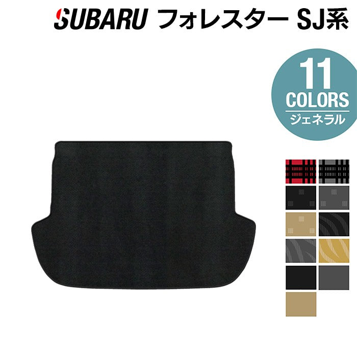 スバル フォレスター SJ系 トランクマット ラゲッジマット ◆ジェネラル 日本製 HOTFIELD