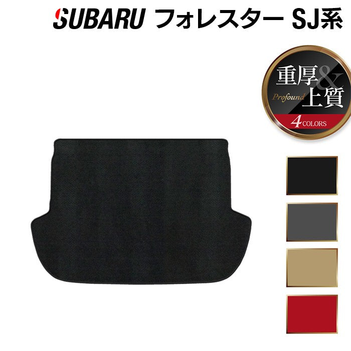 スバル フォレスター SJ系 トランクマット ラゲッジマット ◆重厚Profound 日本製 HOTFIELD