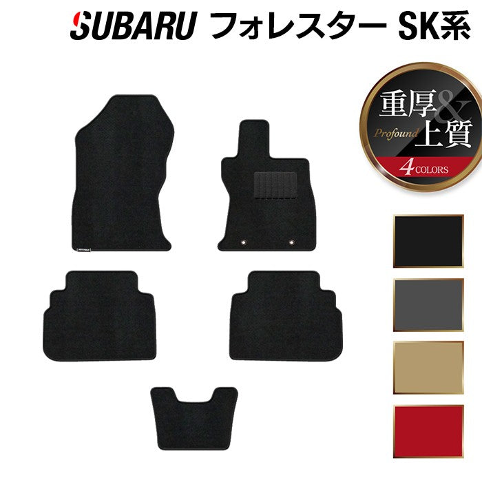 スバル フォレスター SK系 フロアマット ◆重厚Profound 日本製 HOTFIELD