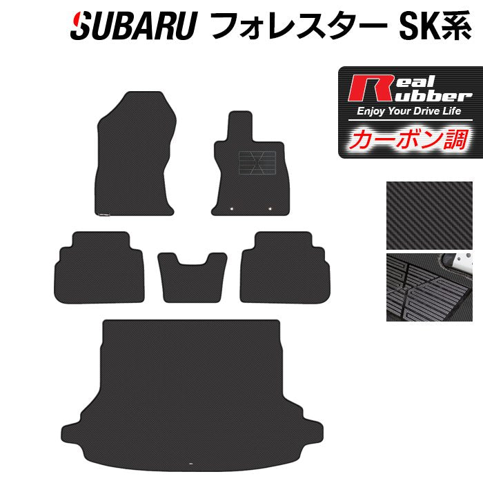 スバル フォレスター SK系 フロアマット+トランクマット ラゲッジマット ◆カーボンファイバー調 リアルラバー 日本製 HOTFIELD