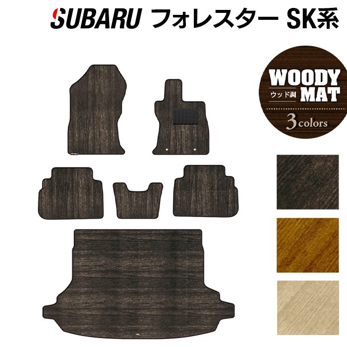 スバル フォレスター SK系 フロアマット+トランクマット ラゲッジマット ◆ウッド調カーペット 木目 日本製 HOTFIELD