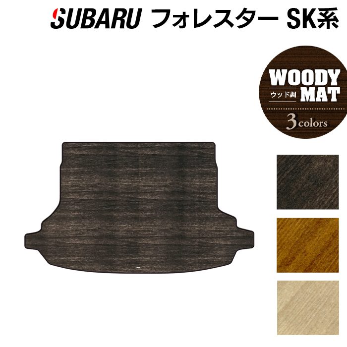 スバル フォレスター SK系 トランクマット ラゲッジマット ◆ウッド調カーペット 木目 日本製 HOTFIELD