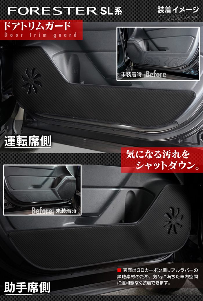 スバル 新型 フォレスター SL系 ドアトリムガード＋グローブボックスガード ◆キックガード 日本製 HOTFIELD