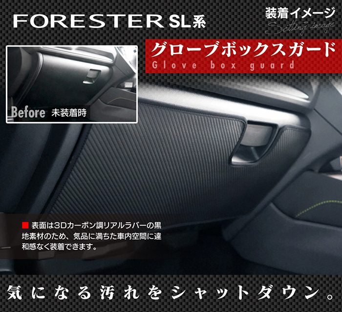 スバル 新型 フォレスター SL系 ドアトリムガード＋グローブボックスガード ◆キックガード 日本製 HOTFIELD