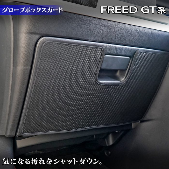 ホンダ 新型 フリード GT系 グローブボックスガード ◆キックガード 日本製 HOTFIELD