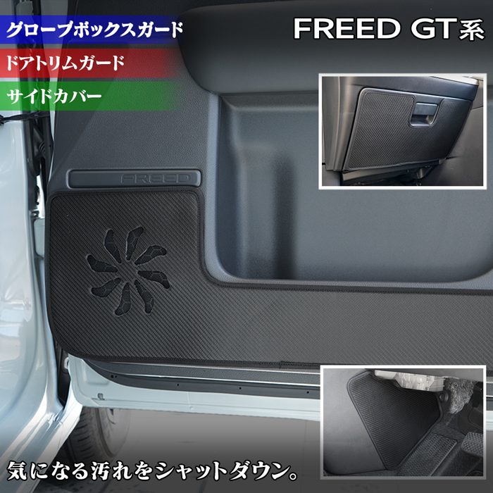 ホンダ 新型 フリード GT系 ドアトリムガード＋グローブボックスガード＋サイドカバーマット ◆キックガード 日本製 HOTFIELD
