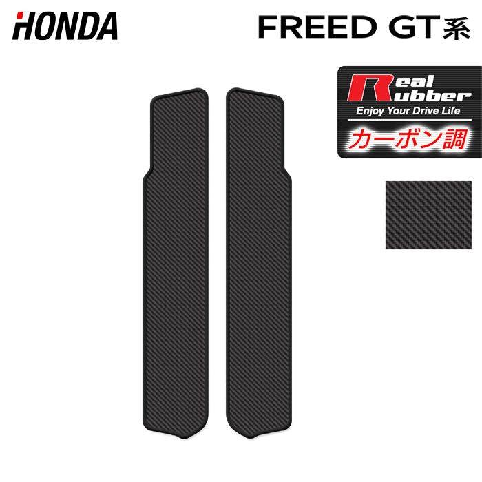 ホンダ 新型 フリード GT系 リア用サイドステップマット ◆カーボンファイバー調 リアルラバー 日本製 HOTFIELD