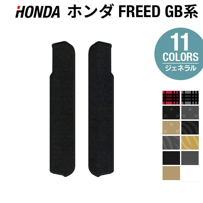 ホンダ フリード GB系 リア用サイドステップマット ◆ジェネラル 日本製 HOTFIELD