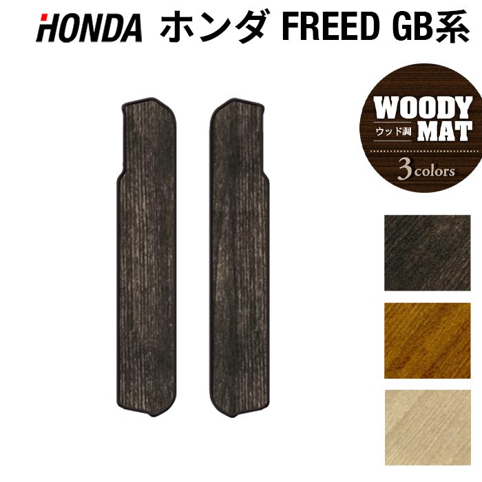 ホンダ フリード GB系 リア用サイドステップマット ◆ウッド調カーペット 木目 日本製 HOTFIELD