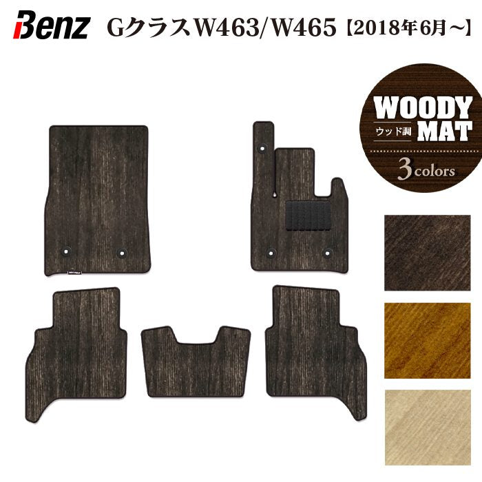 ベンツ Gクラス 新型 (W463・W465) フロアマット ◆ウッド調カーペット 木目 日本製 HOTFIELD