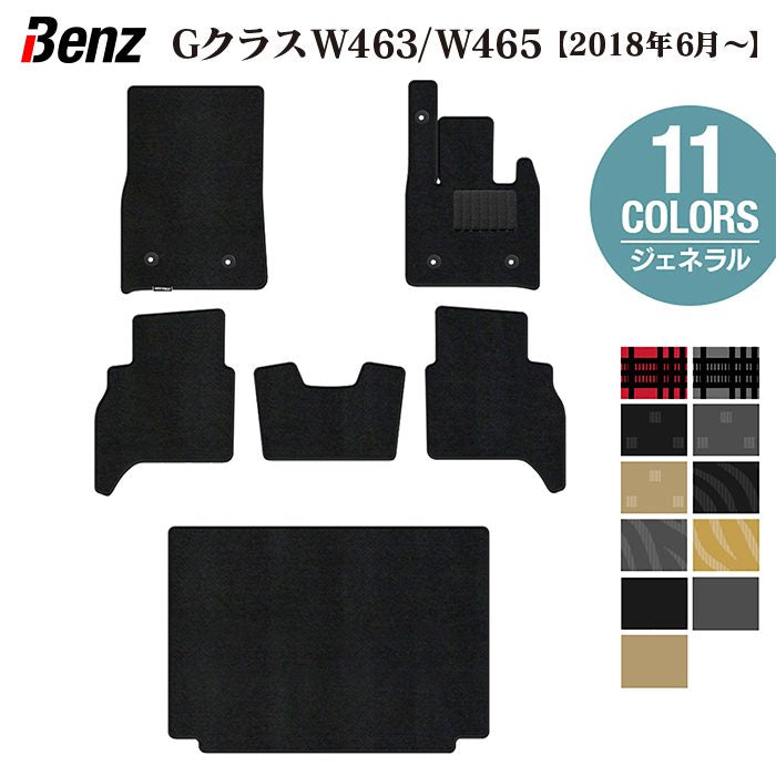 ベンツ Gクラス 新型 (W463・W465) フロアマット+トランクマット ラゲッジマット ◆ジェネラル 日本製 HOTFIELD