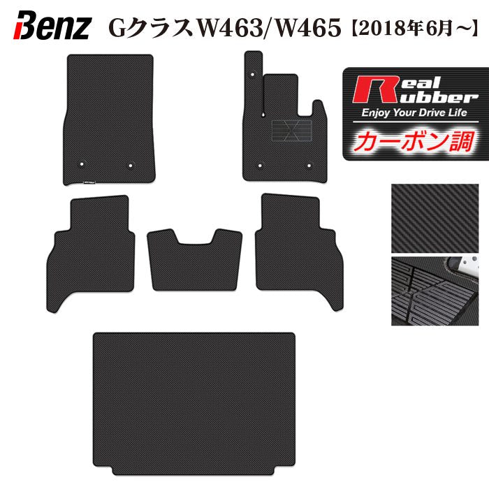 ベンツ Gクラス 新型 (W463・W465) フロアマット+トランクマット ラゲッジマット ◆カーボンファイバー調 リアルラバー 日本製 HOTFIELD