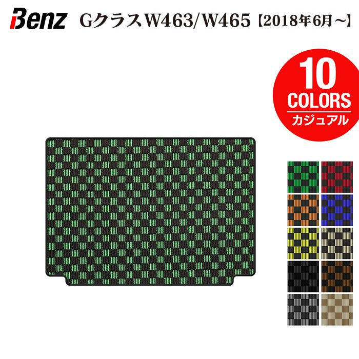 ベンツ Gクラス 新型 (W463・W465) トランクマット ラゲッジマット ◆カジュアルチェック 日本製 HOTFIELD