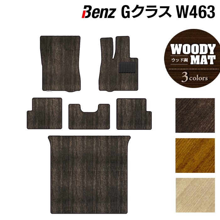 ベンツ Gクラス 旧型 (W463) フロアマット+トランクマット ラゲッジマット ◆ウッド調カーペット 木目 日本製 HOTFIELD