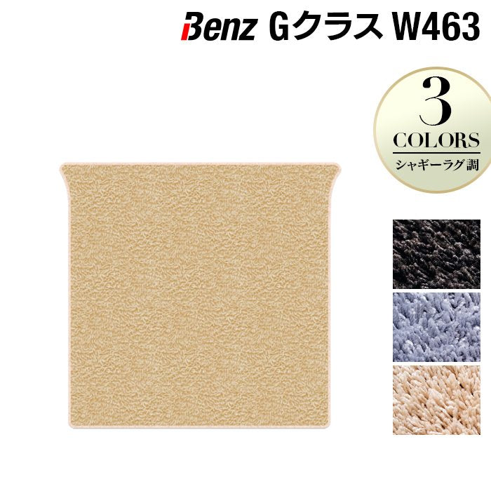 ベンツ Gクラス 旧型 (W463) トランクマット ラゲッジマット ◆シャギーラグ調 日本製 HOTFIELD