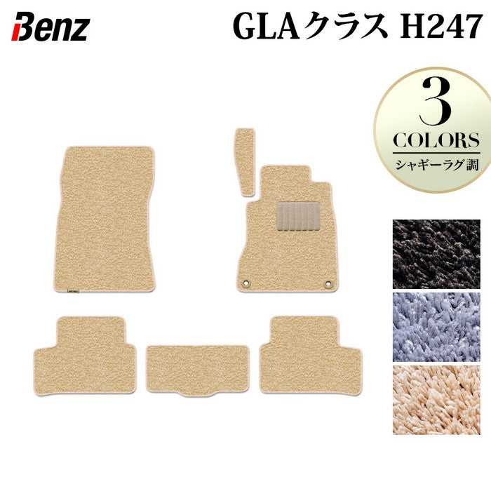 ベンツ 新型 GLAクラス H247 フロアマット ◆シャギーラグ調 日本製 HOTFIELD