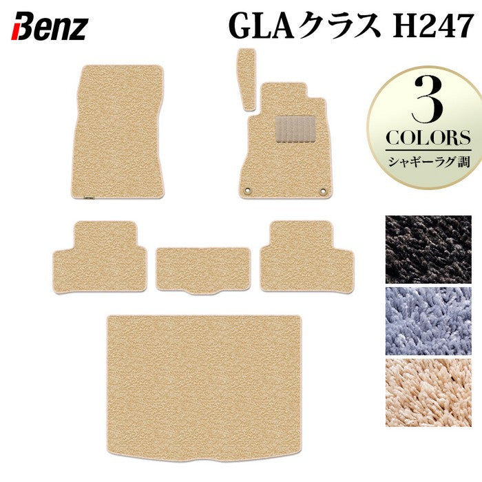 ベンツ 新型 GLAクラス H247 フロアマット＋トランクマット ラゲッジマット ◆シャギーラグ調 日本製 HOTFIELD