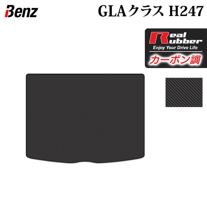 ベンツ 新型 GLAクラス H247 トランクマット ラゲッジマット  ◆カーボンファイバー調 リアルラバー 日本製 HOTFIELD