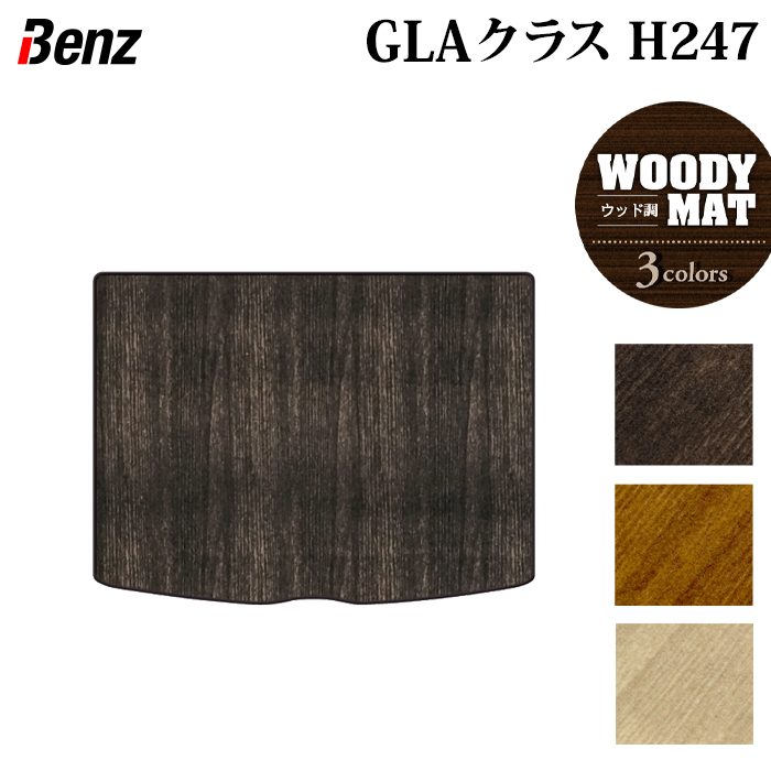 ベンツ 新型 GLAクラス H247 トランクマット ラゲッジマット  ◆ウッド調カーペット 木目 日本製 HOTFIELD