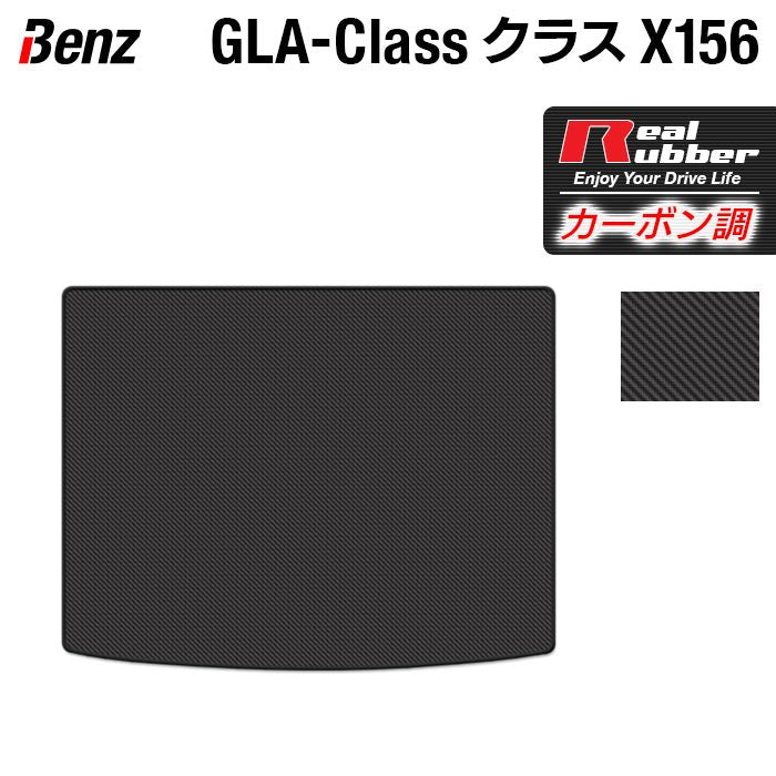 ベンツ GLAクラス (X156) トランクマット ラゲッジマット ◆カーボンファイバー調 リアルラバー 日本製 HOTFIELD
