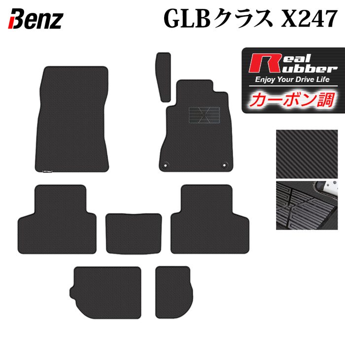 ベンツ 新型 GLBクラス X247 フロアマット ◆カーボンファイバー調 リアルラバー 日本製 HOTFIELD