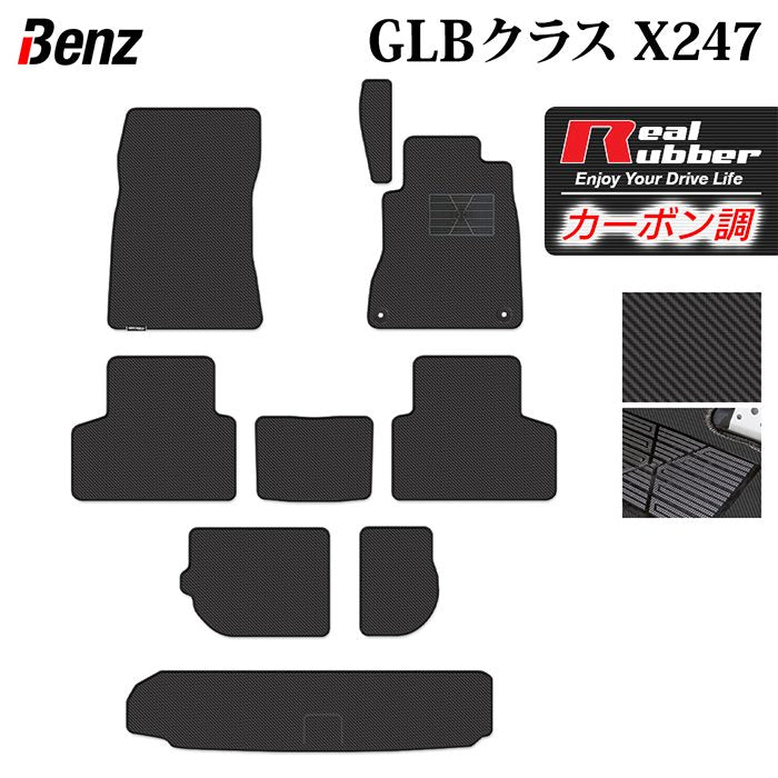 ベンツ 新型 GLBクラス X247 フロアマット＋トランクマット ラゲッジマット ◆カーボンファイバー調 リアルラバー 日本製 HOTFIELD