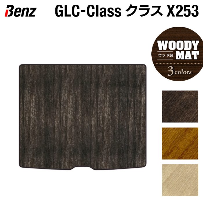 ベンツ GLCクラス (X253) トランクマット ラゲッジマット ◆ウッド調カーペット 木目 日本製 HOTFIELD