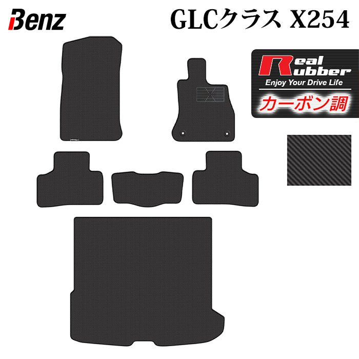 ベンツ 新型 GLCクラス (X254) フロアマット＋トランクマット ラゲッジマット ◆カーボンファイバー調 リアルラバー 日本製 HOTFIELD