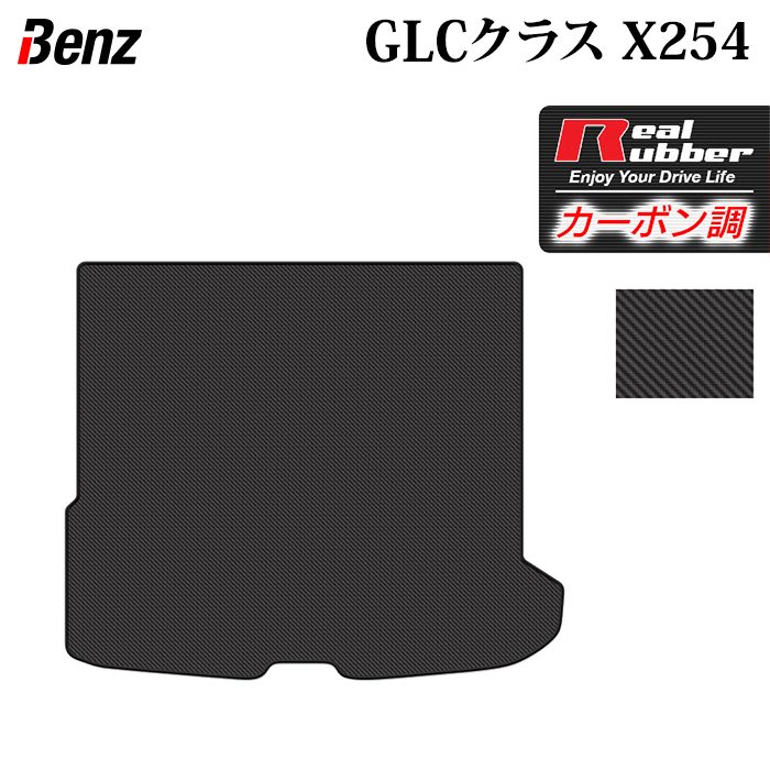 ベンツ 新型 GLCクラス (X254) トランクマット ラゲッジマット ◆カーボンファイバー調 リアルラバー 日本製 HOTFIELD