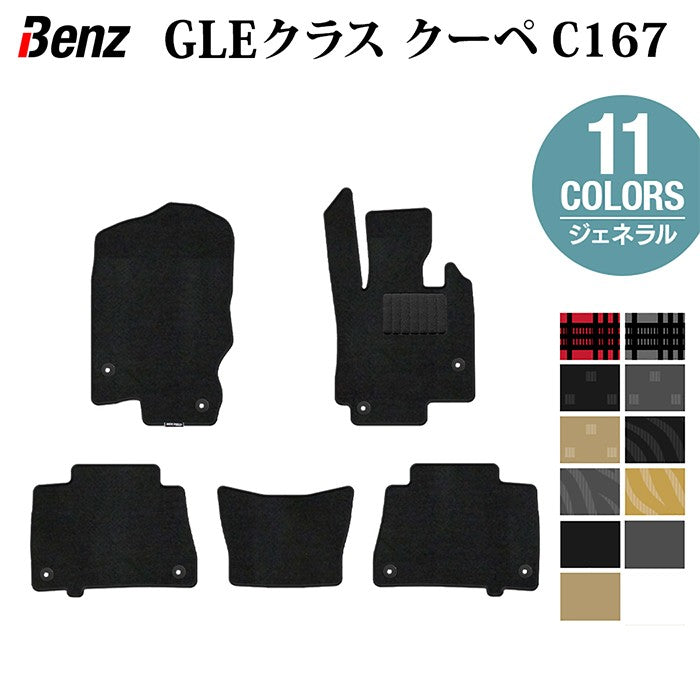 ベンツ 新型 GLEクラス クーペ C167 フロアマット ◆ジェネラル 日本製 HOTFIELD
