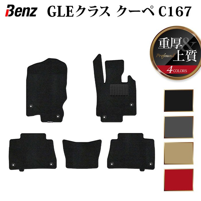 ベンツ 新型 GLEクラス クーペ C167 フロアマット ◆重厚Profound 日本製 HOTFIELD