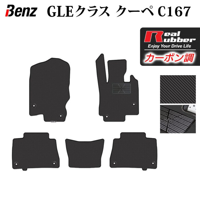ベンツ 新型 GLEクラス クーペ C167 フロアマット ◆カーボンファイバー調 リアルラバー 日本製 HOTFIELD