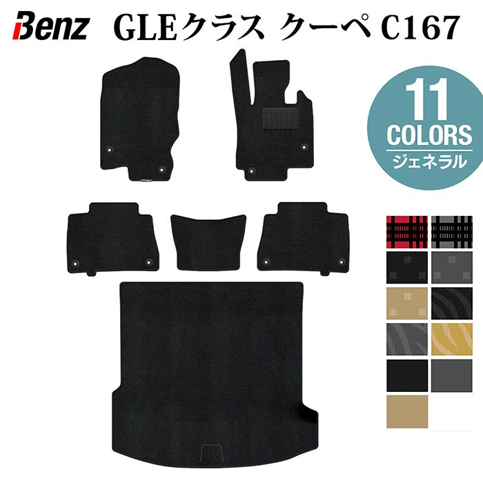 ベンツ 新型 GLEクラス クーペ C167 フロアマット+トランクマット ラゲッジマット ◆ジェネラル 日本製 HOTFIELD