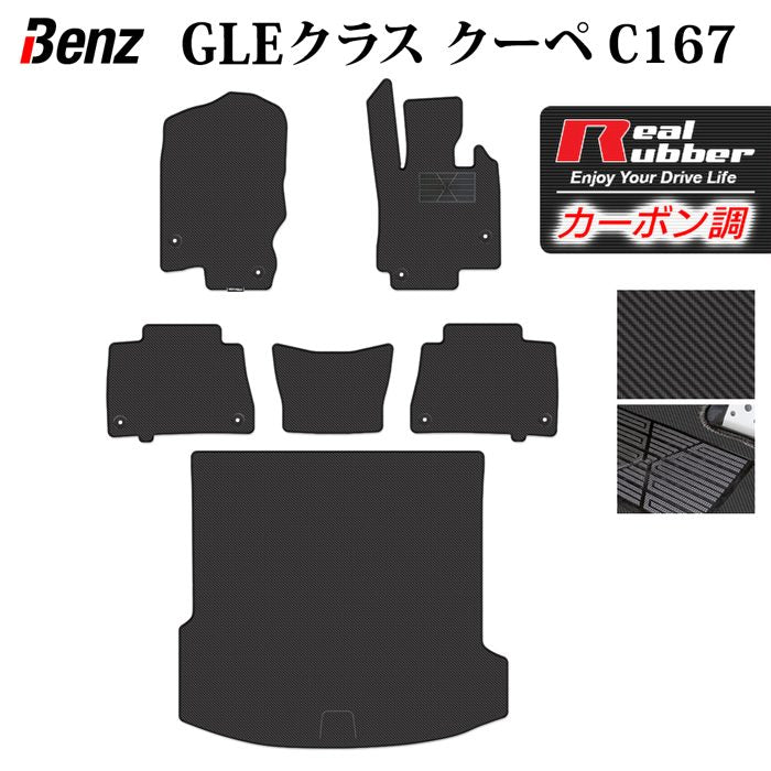 ベンツ 新型 GLEクラス クーペ C167 フロアマット+トランクマット ラゲッジマット ◆カーボンファイバー調 リアルラバー 日本製 HOTFIELD