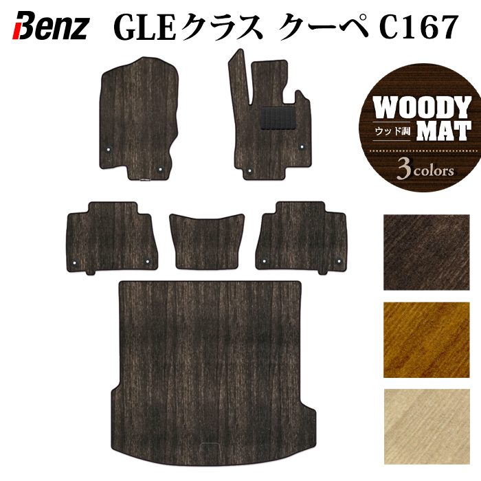 ベンツ 新型 GLEクラス クーペ C167 フロアマット+トランクマット ラゲッジマット ◆ウッド調カーペット 木目 日本製 HOTFIELD