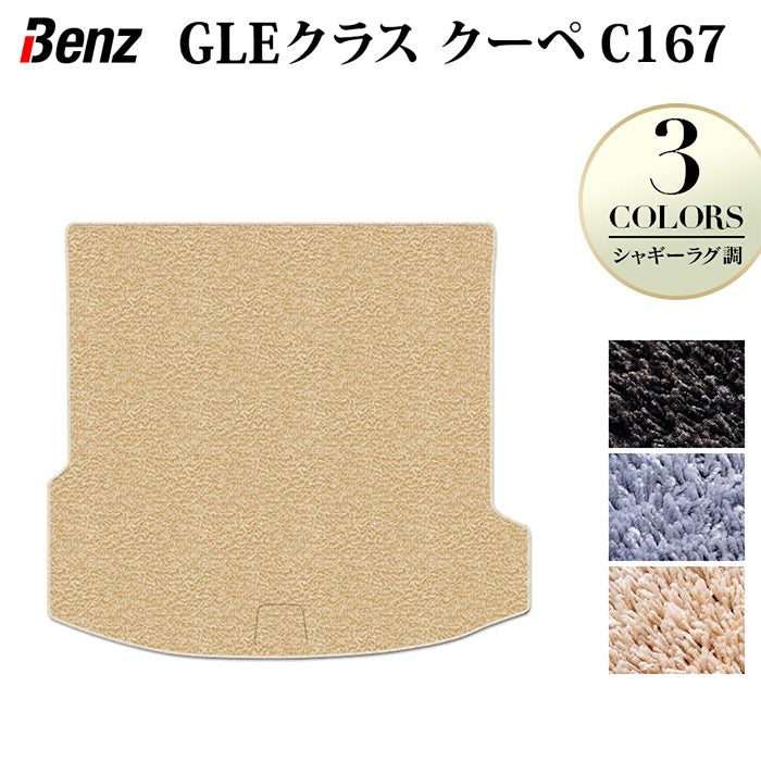ベンツ 新型 GLEクラス クーペ C167 トランクマット ラゲッジマット ◆シャギーラグ調 日本製 HOTFIELD