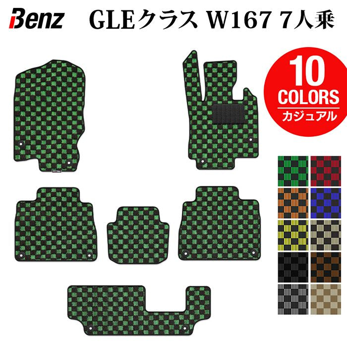 ベンツ 新型 GLEクラス W167 7人乗 フロアマット ◆カジュアルチェック 日本製 HOTFIELD